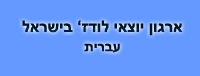 ארגון יוצאי לודז' בישראל